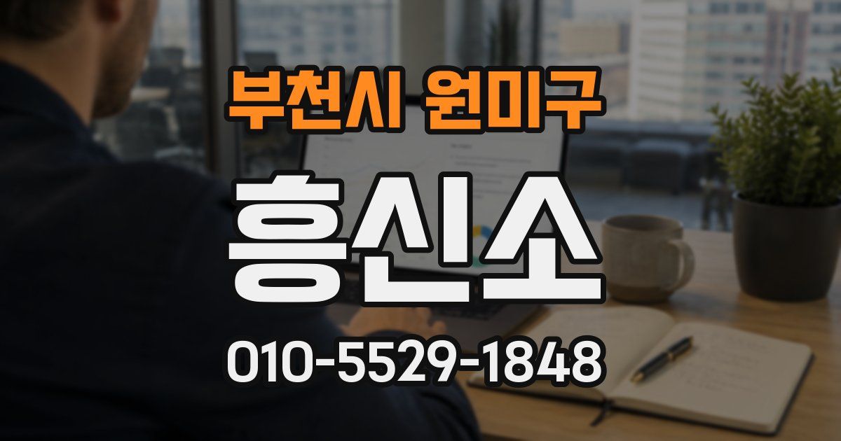 부천시 원미구 흥신소