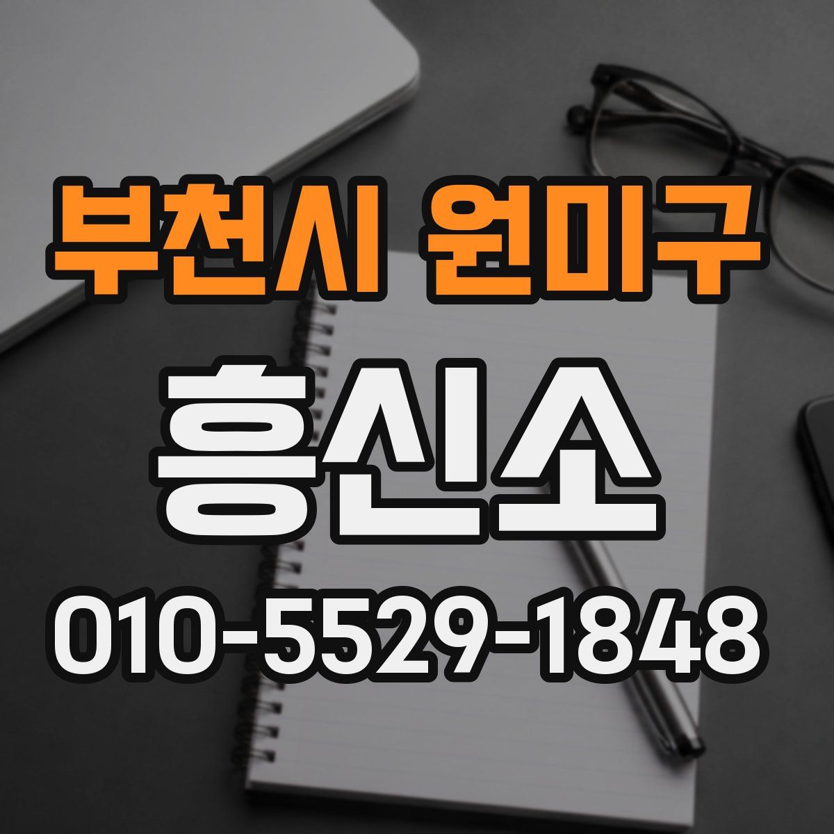 부천시 원미구 흥신소