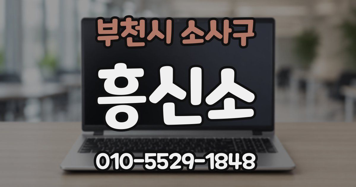 부천시 소사구 흥신소