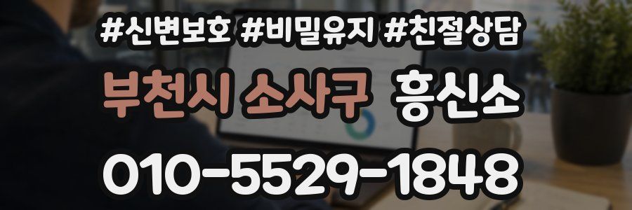 부천시 소사구 흥신소