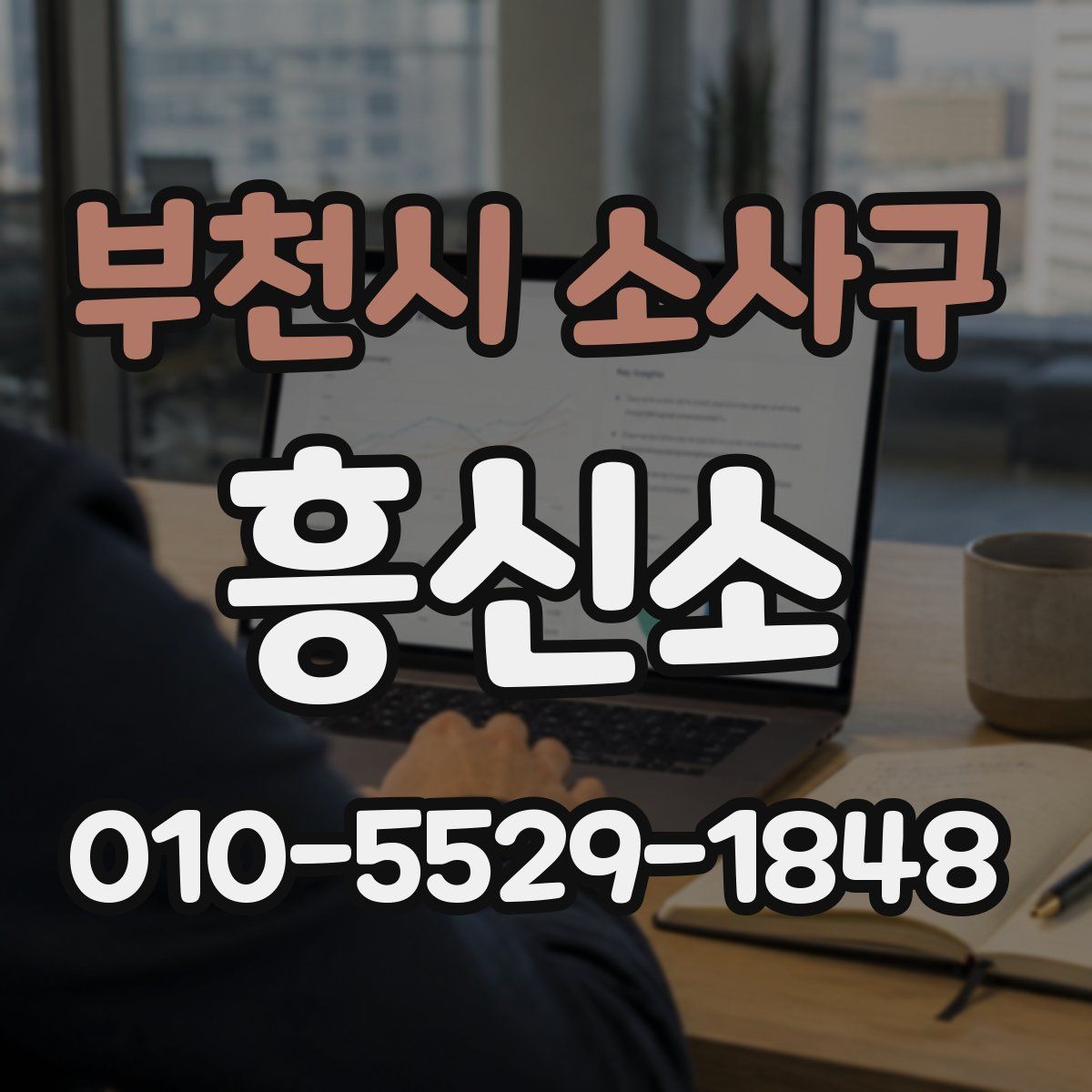 부천시 소사구 흥신소