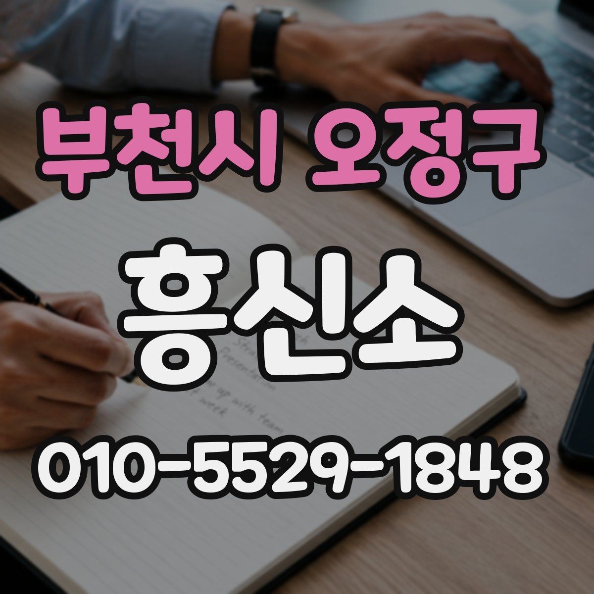 부천시 오정구 흥신소 비교는 어떤 기준이 적절할까