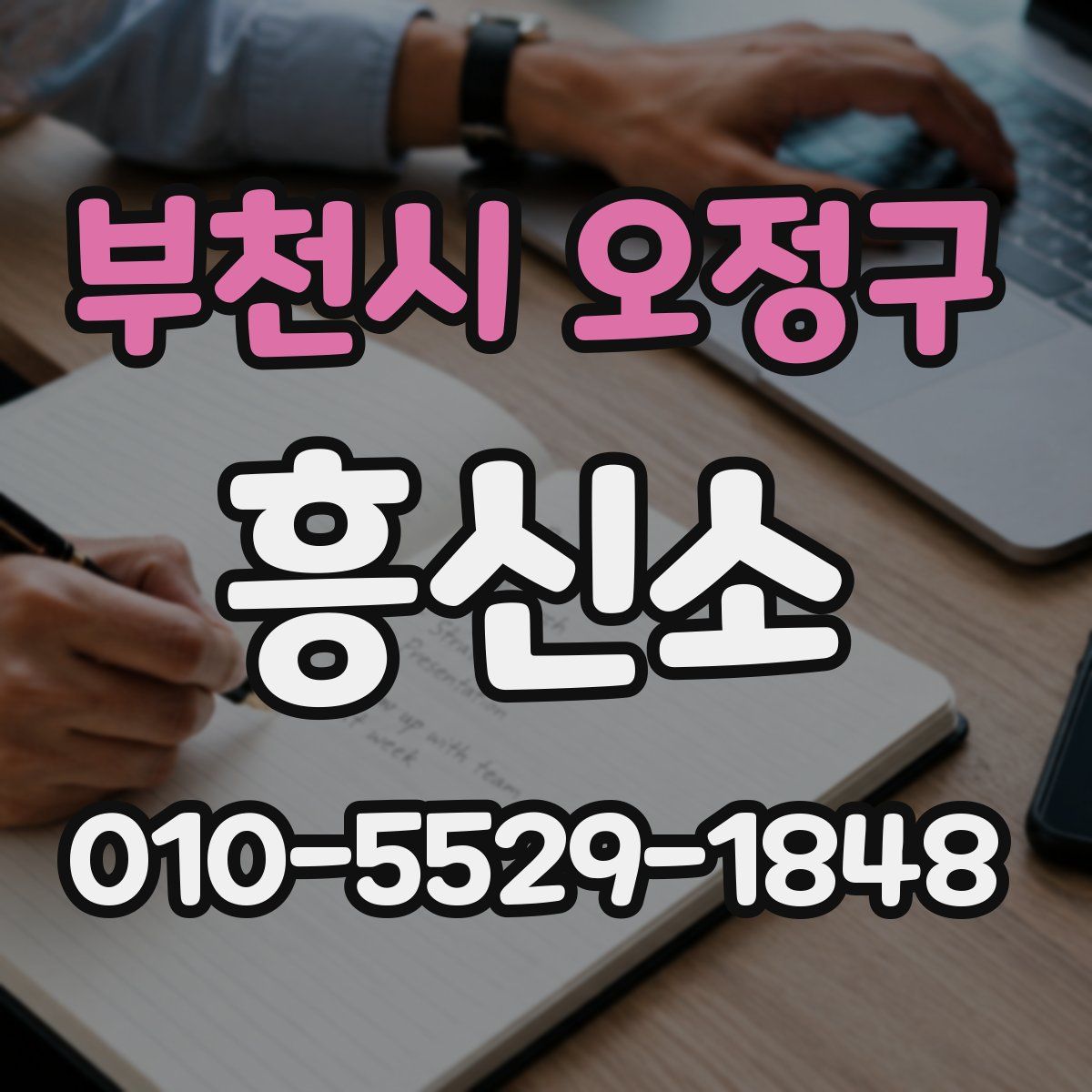 부천시 오정구 흥신소