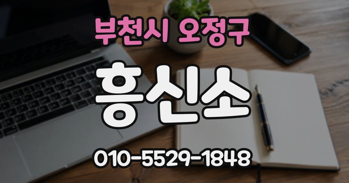 부천시 오정구 흥신소