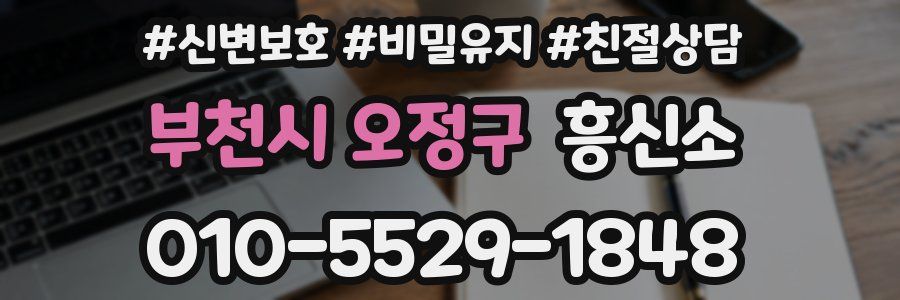 부천시 오정구 흥신소