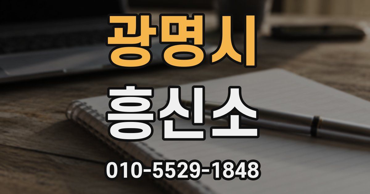 광명시 흥신소