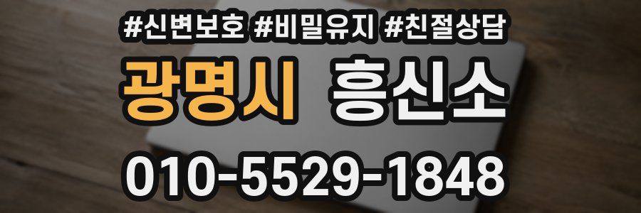 광명시 흥신소