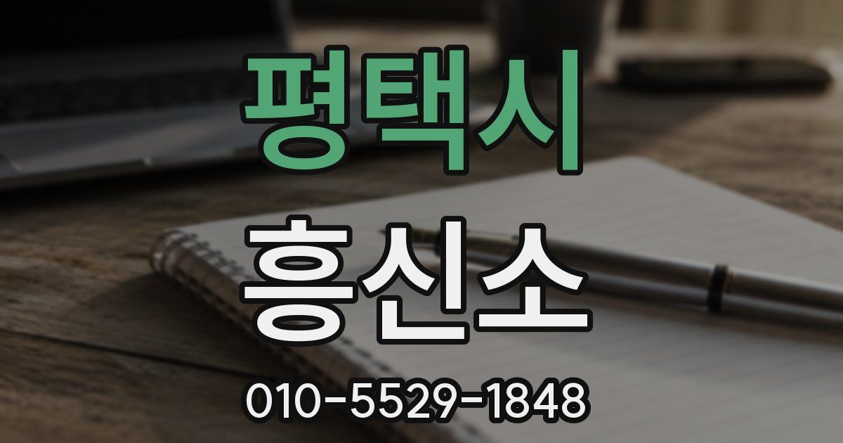평택시 흥신소