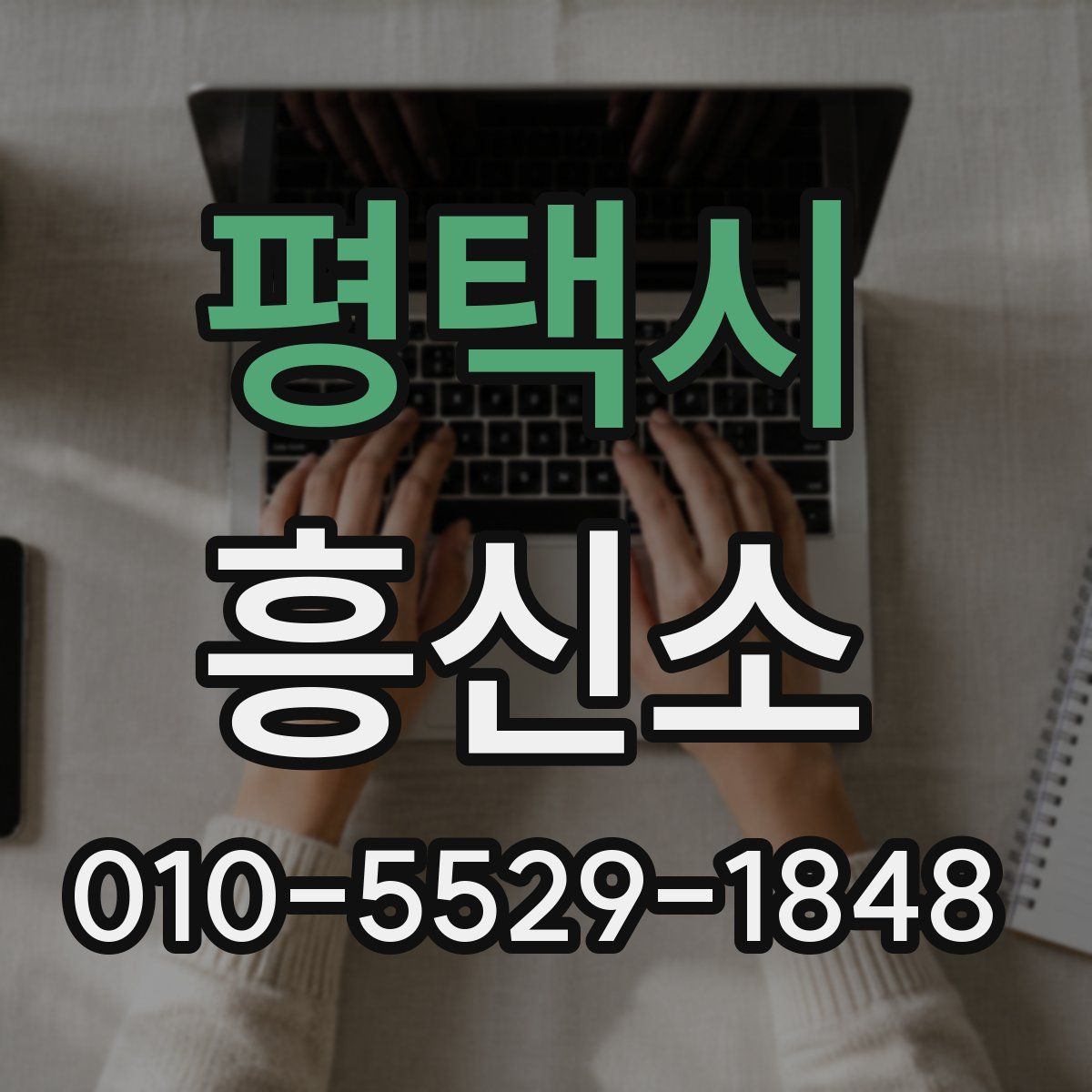 평택시 흥신소