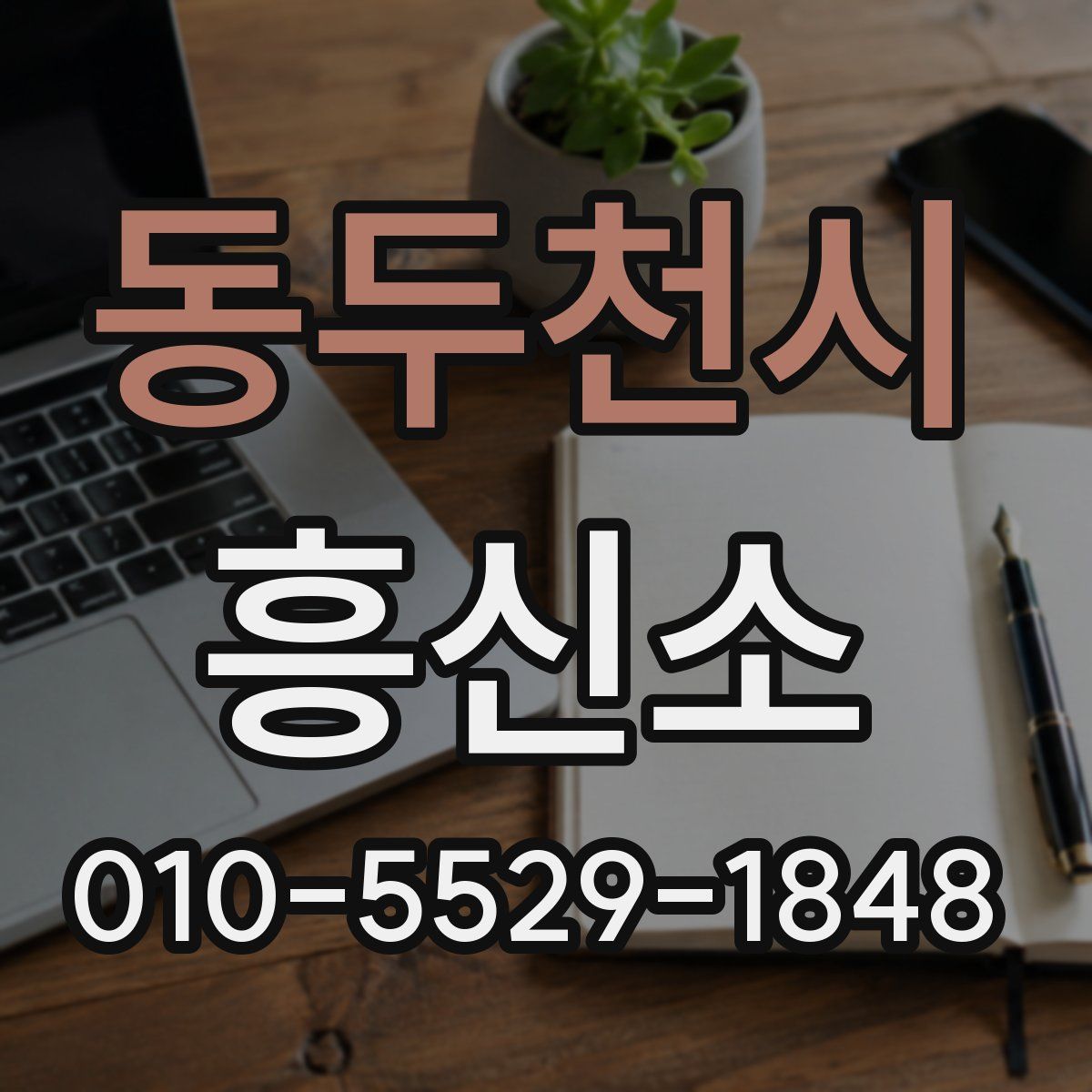 동두천시 흥신소