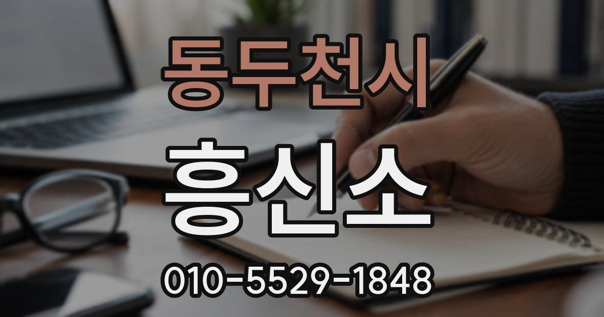 동두천시 흥신소