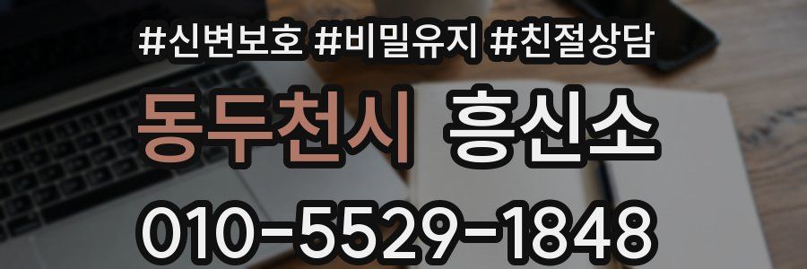 동두천시 흥신소