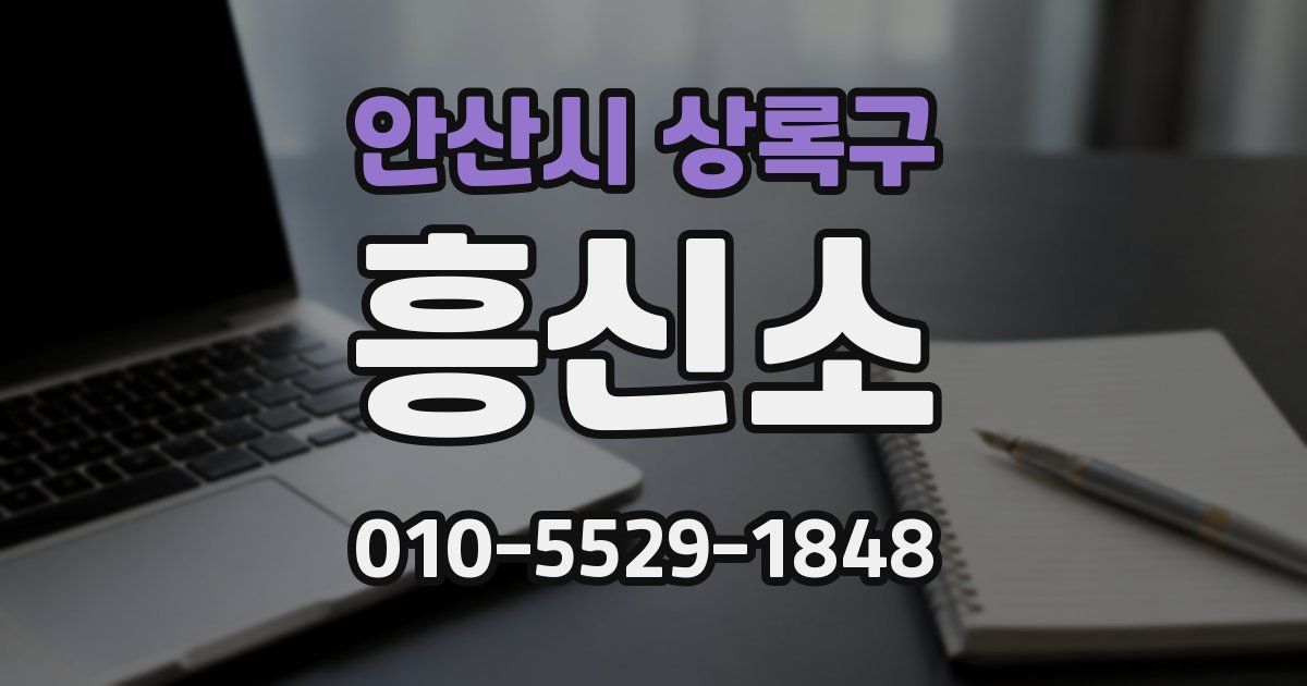 안산시 상록구 흥신소