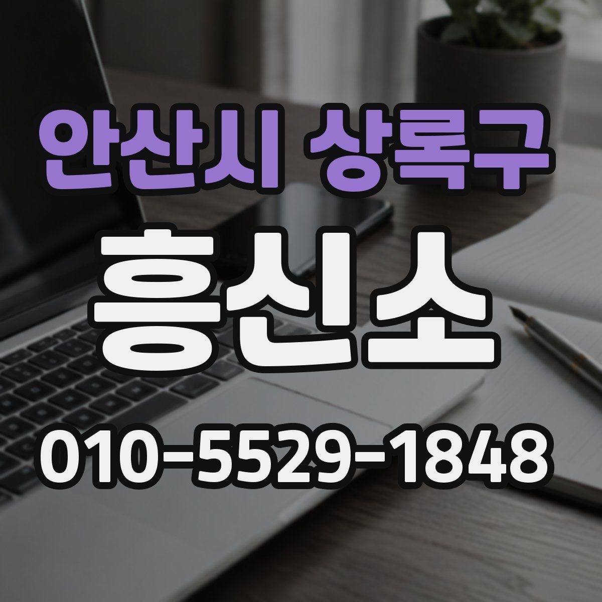 안산시 상록구 흥신소