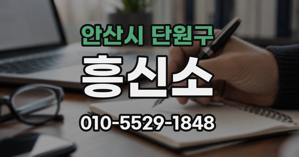 안산시 단원구 흥신소