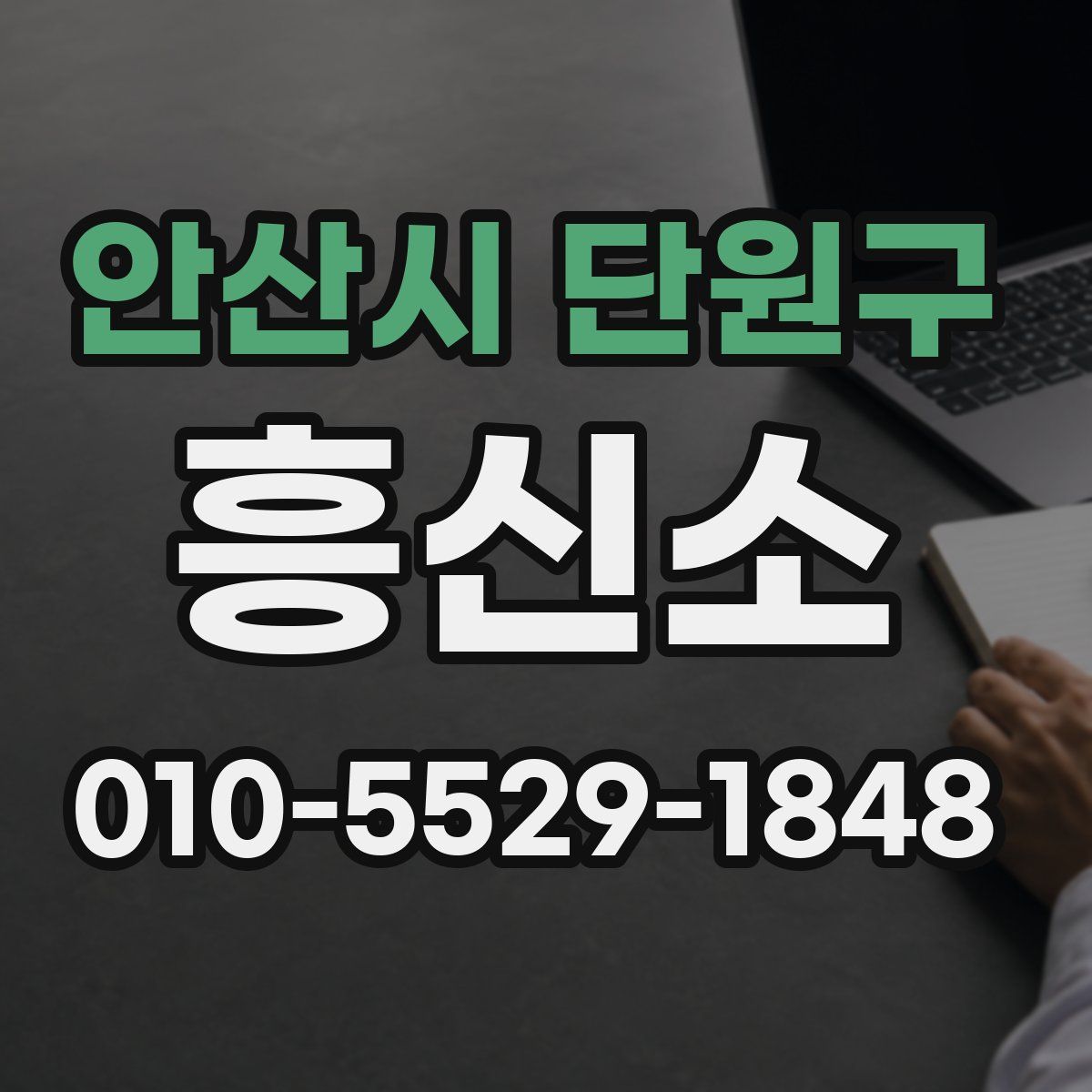 안산시 단원구 흥신소