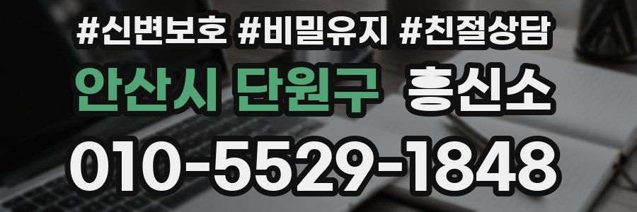 안산시 단원구 흥신소