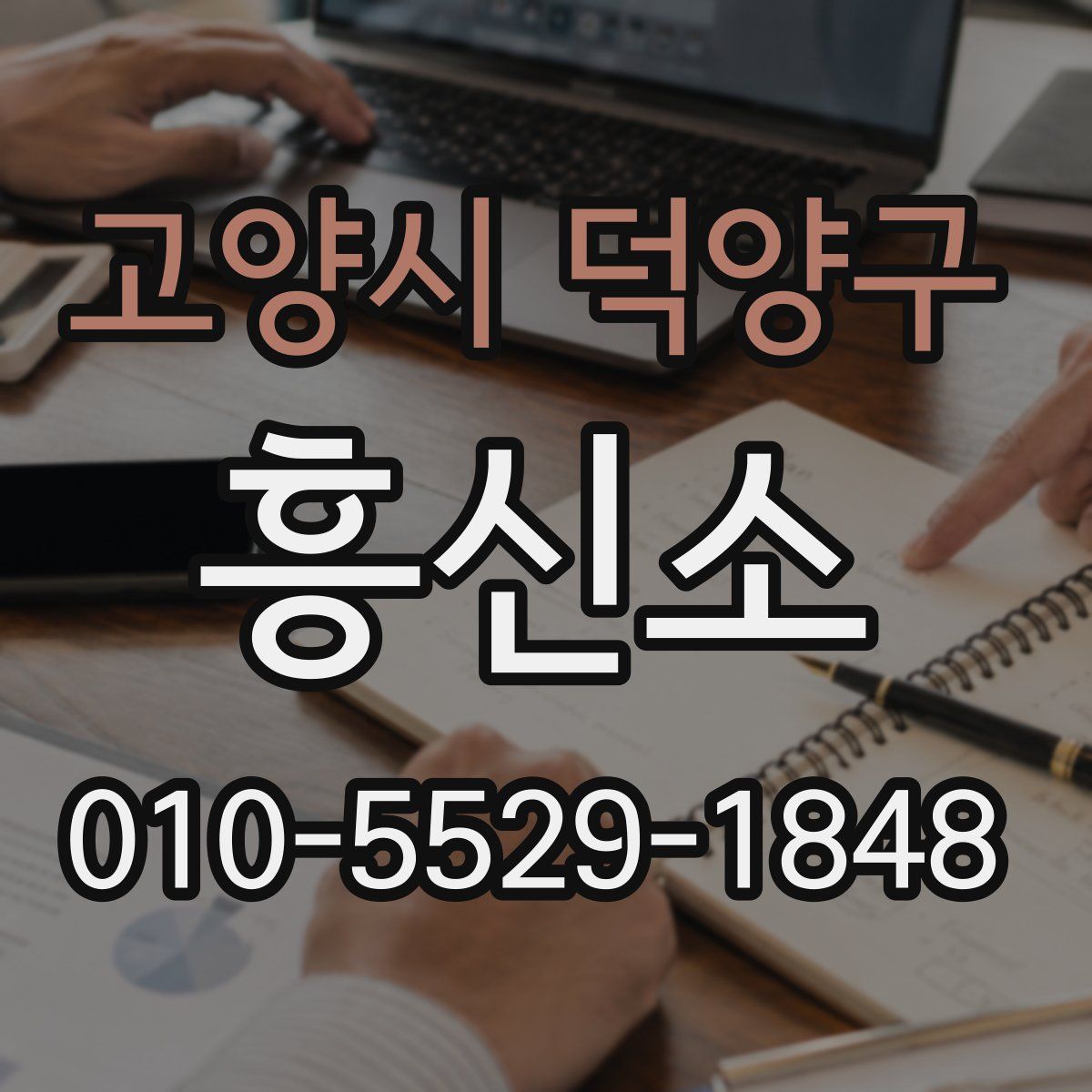 고양시 덕양구 흥신소