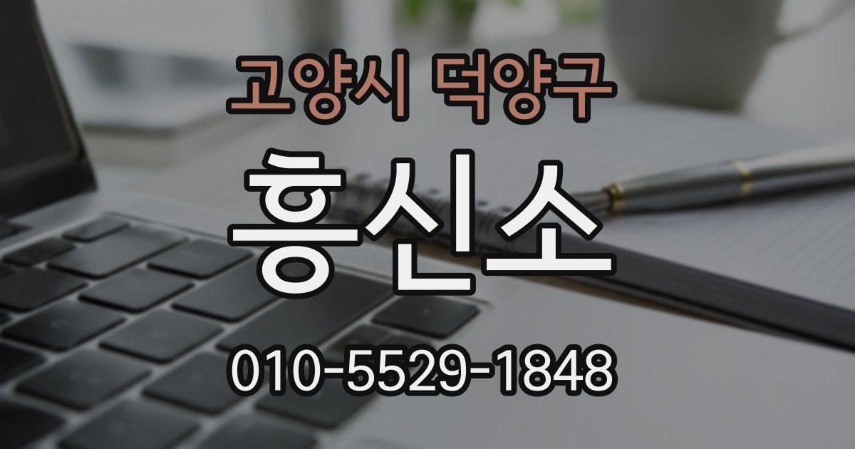 고양시 덕양구 흥신소