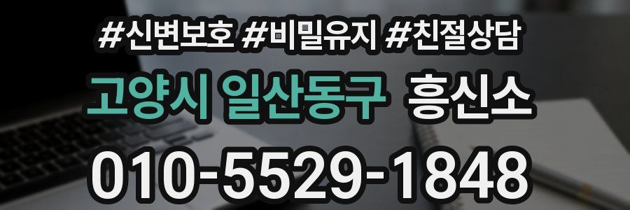 고양시 일산동구 흥신소