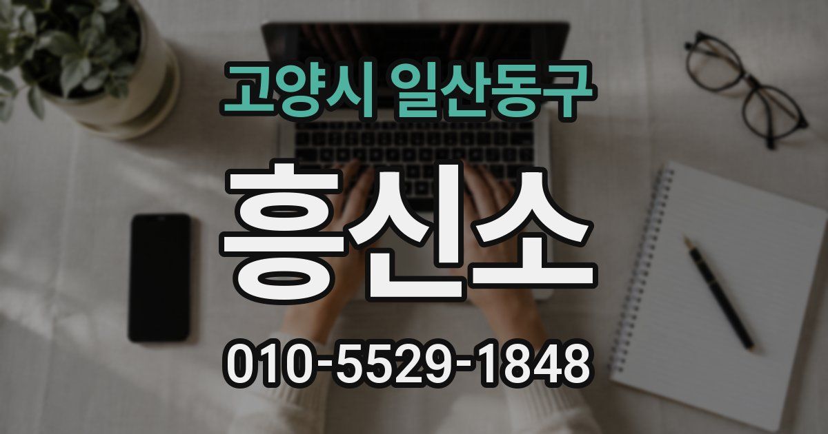 고양시 일산동구 흥신소