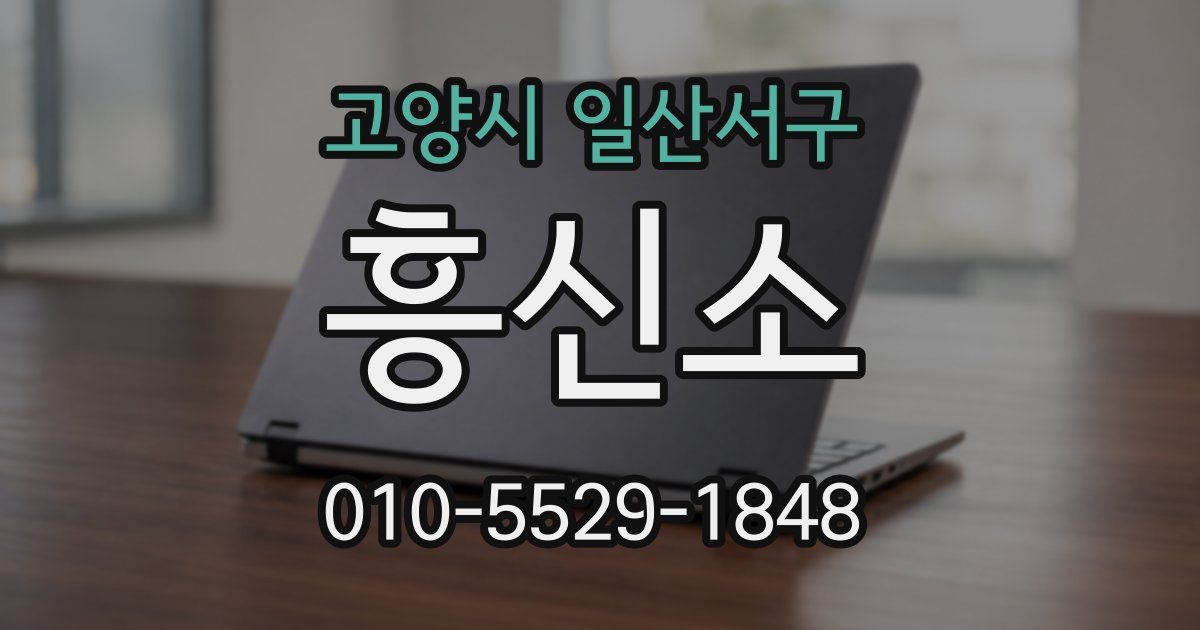 고양시 일산서구 흥신소