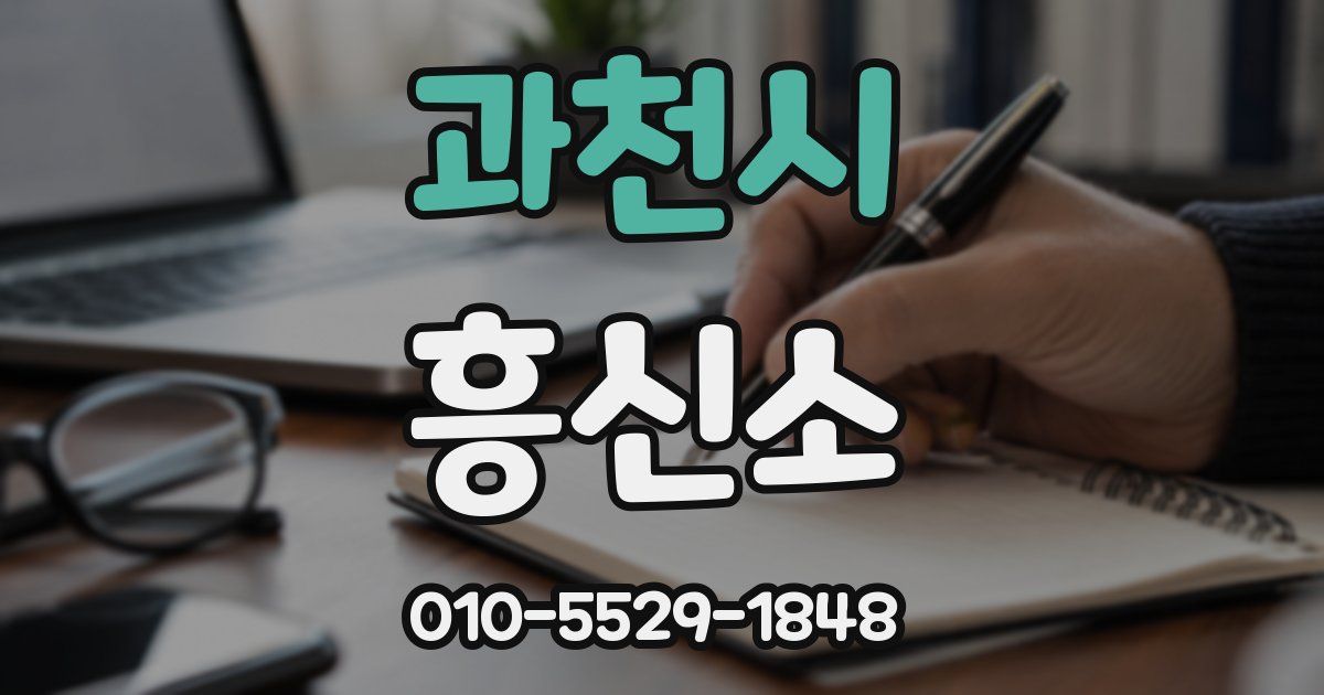 과천시 흥신소