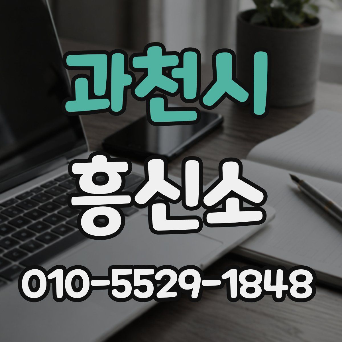과천시 흥신소