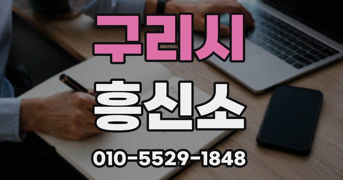구리시 흥신소