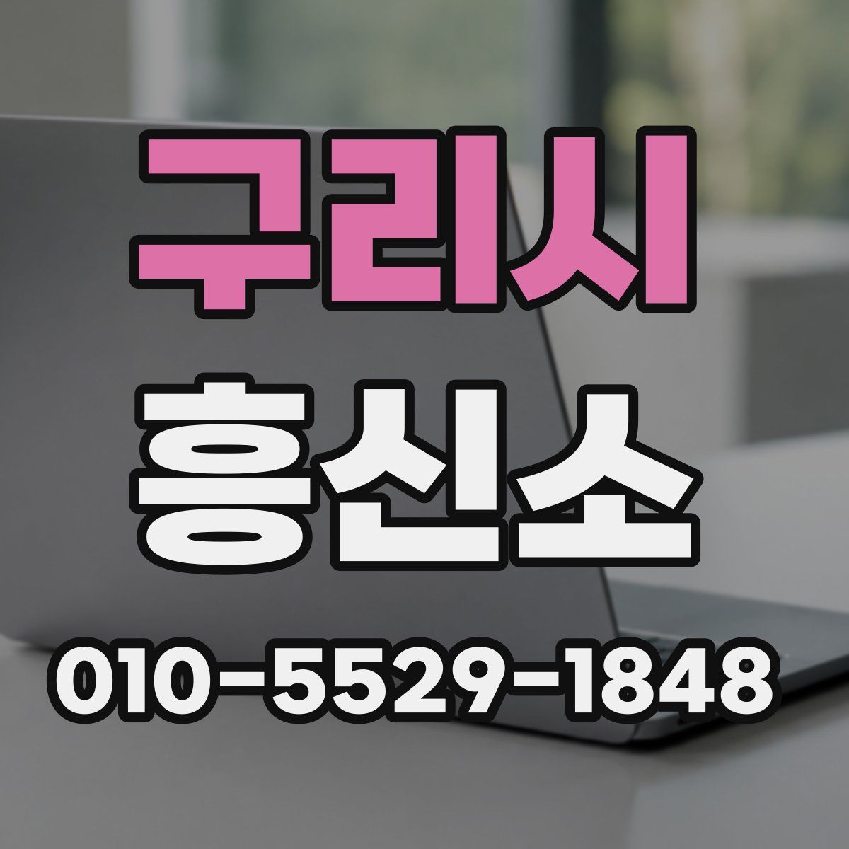 구리시 흥신소