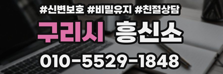 구리시 흥신소