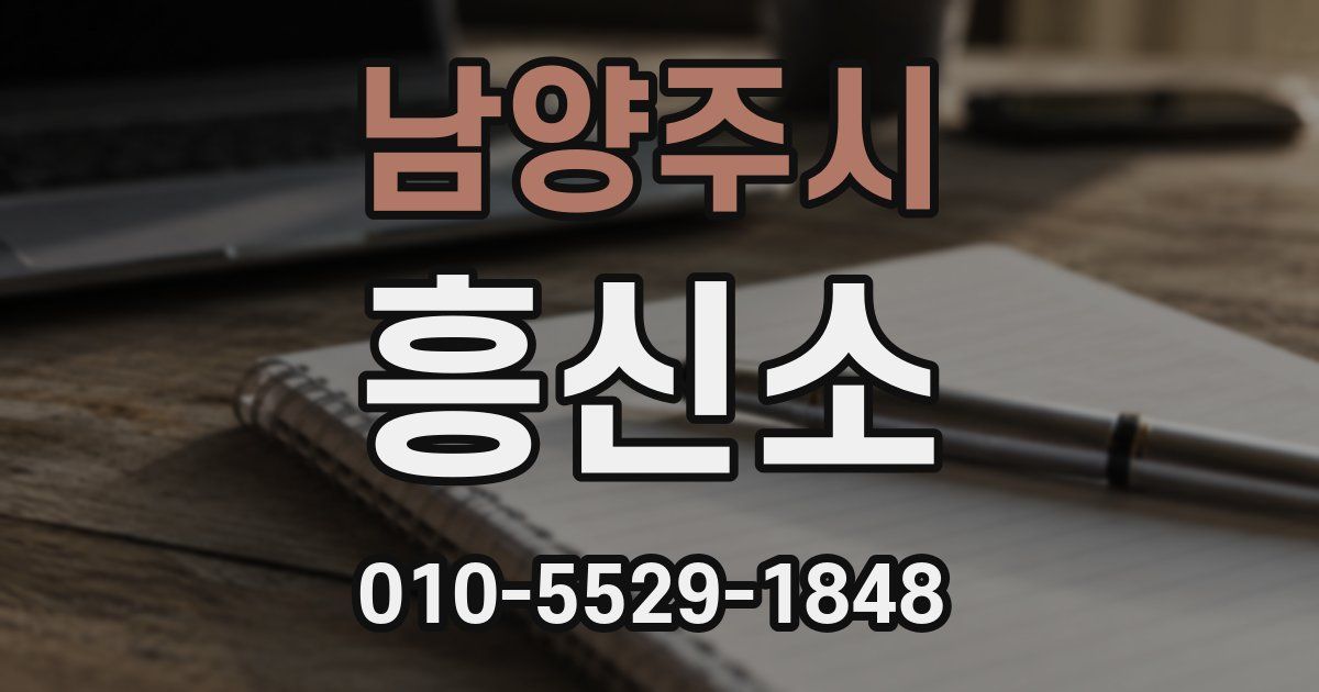 남양주시 흥신소
