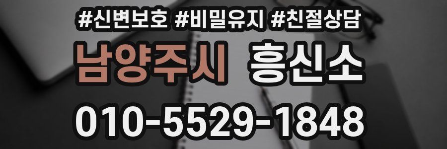 남양주시 흥신소