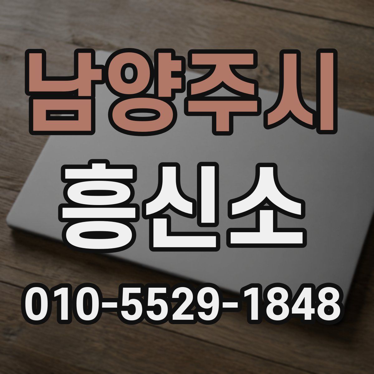 남양주시 흥신소