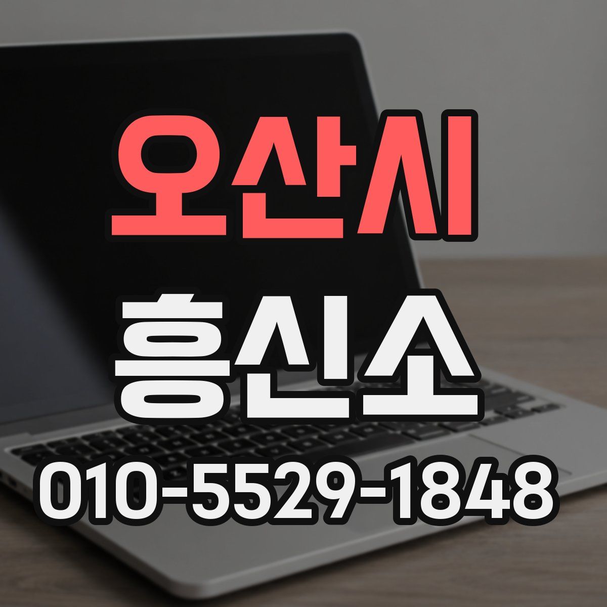 오산시 흥신소