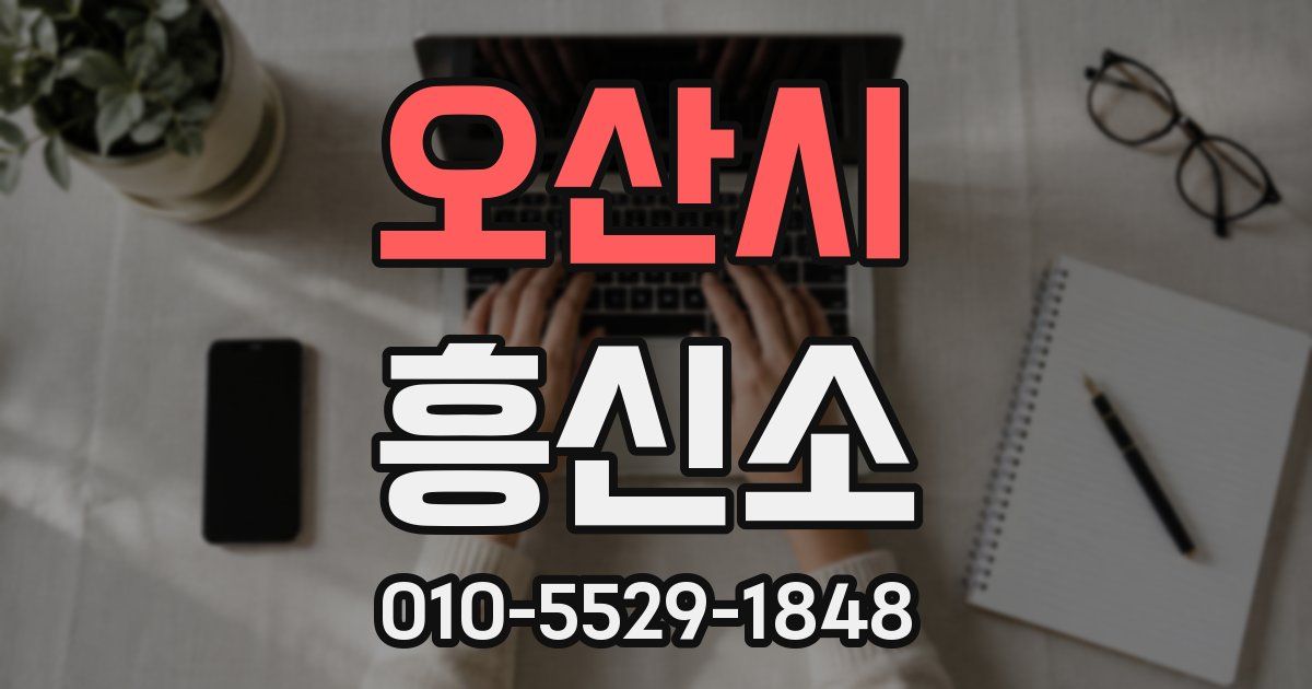 오산시 흥신소
