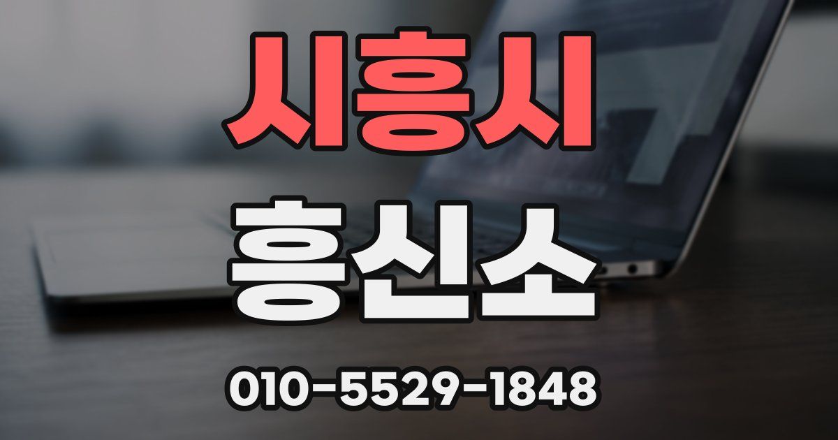 시흥시 흥신소