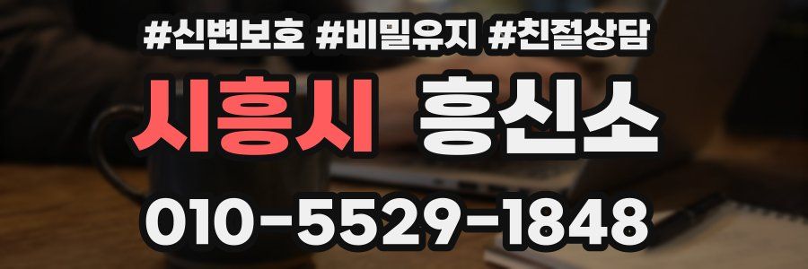 시흥시 흥신소