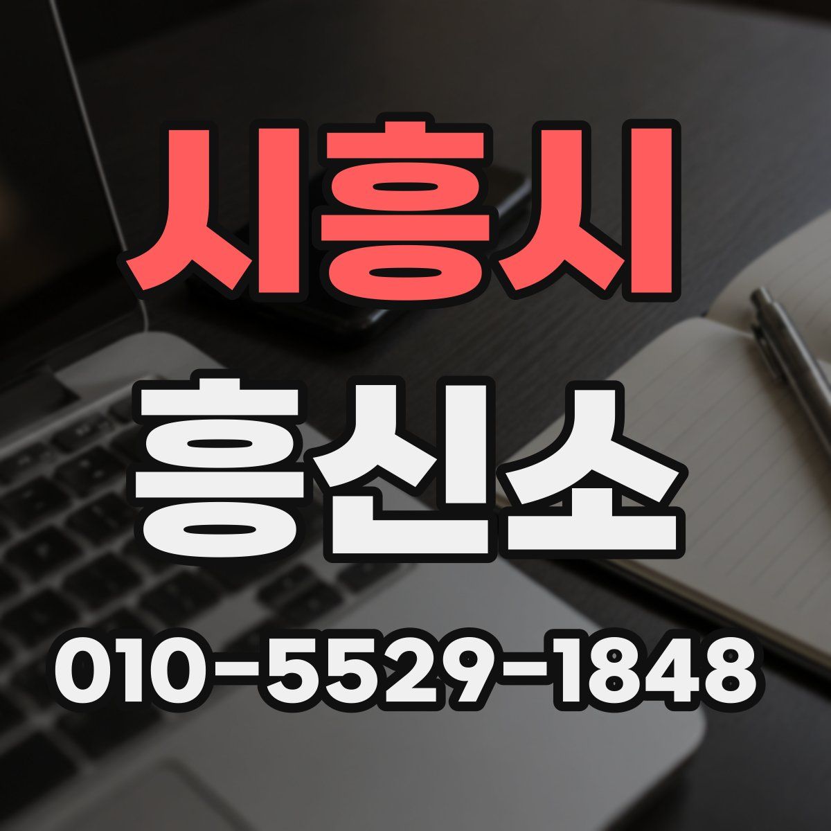 시흥시 흥신소