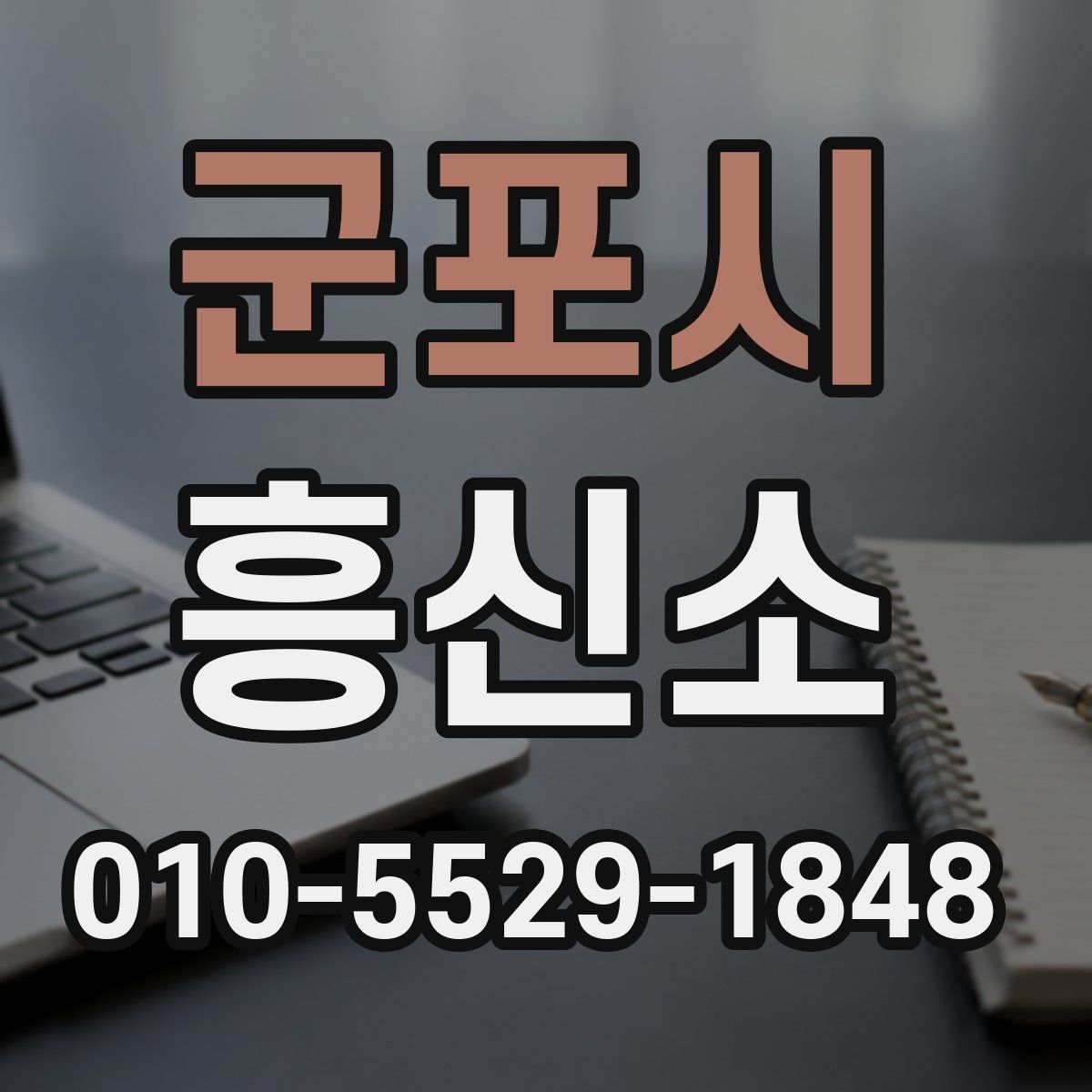 군포시 흥신소
