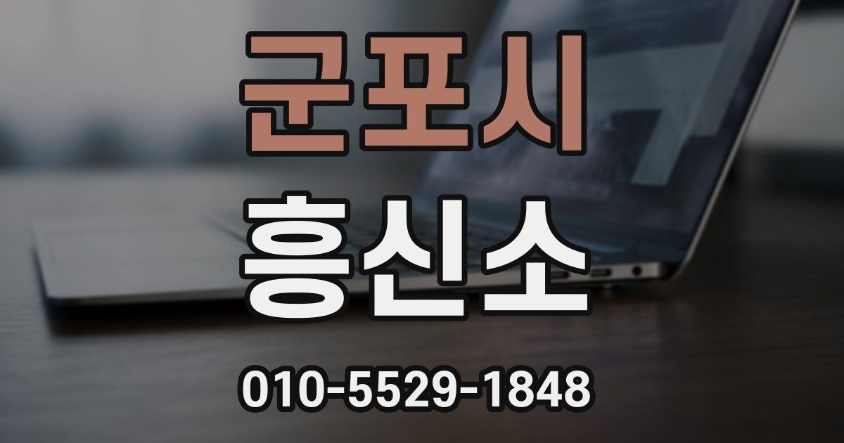 군포시 흥신소