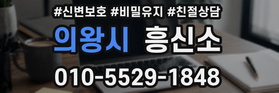 의왕시 흥신소