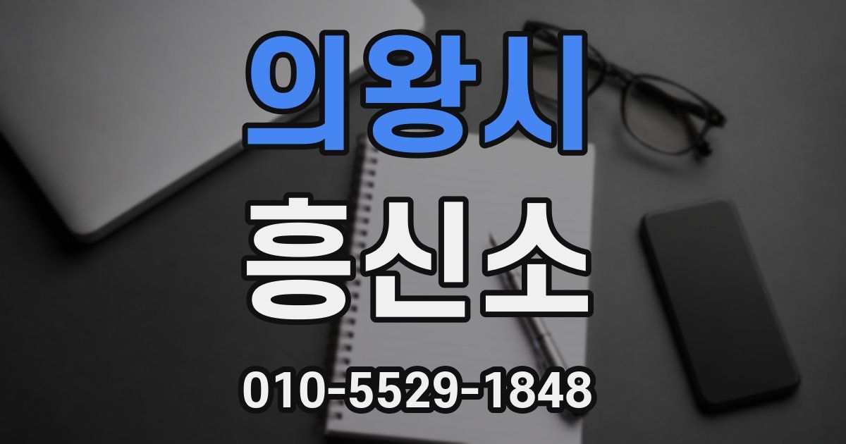 의왕시 흥신소