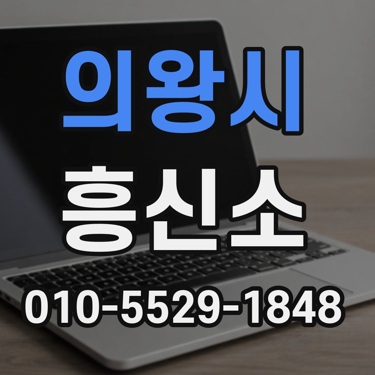 의왕시 흥신소