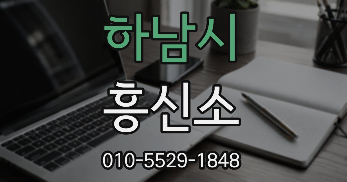 하남시 흥신소
