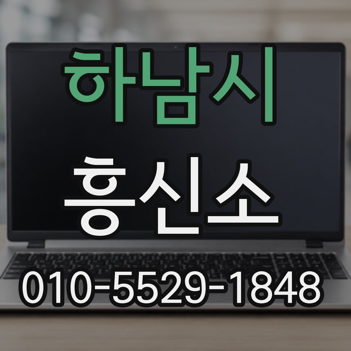 하남시 흥신소