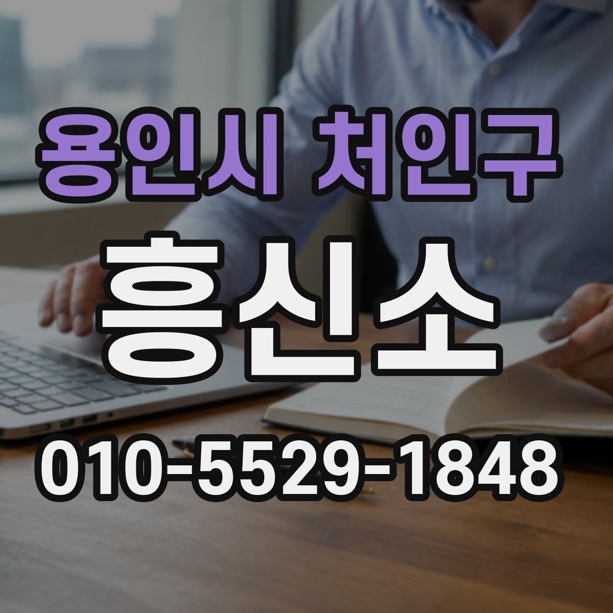 용인시 처인구 흥신소 후기 볼 때 유의할 점