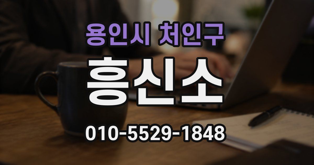용인시 처인구 흥신소