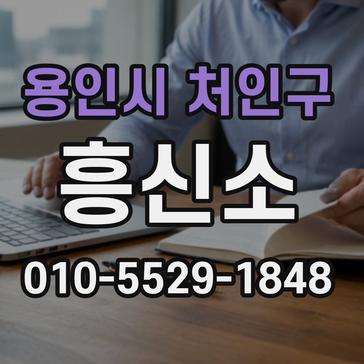 용인시 처인구 흥신소