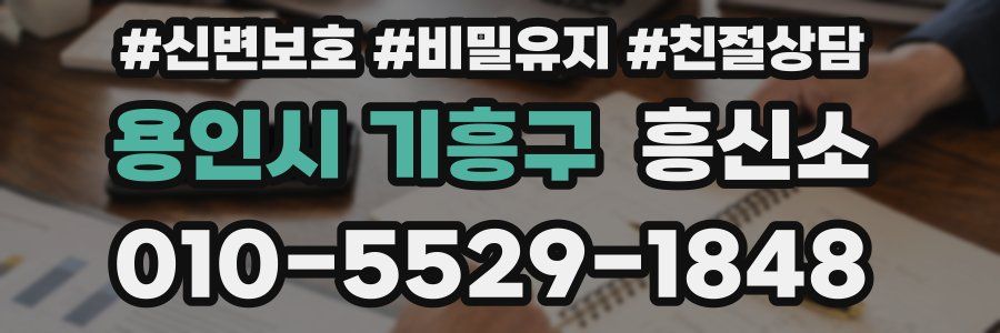 용인시 기흥구 흥신소